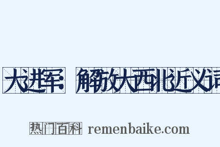 大进军：解放大西北近义词是什么意思的图片
